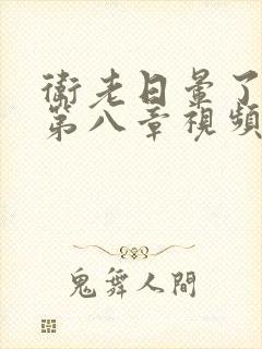 卫老日晕了淑蓉第八章视频封面