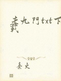 老九门txt下载