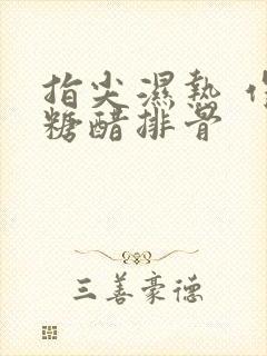 指尖湿热 作者糖醋排骨