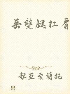 岳双腿扛肩膀上封面