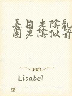 长日光阴乱作一团光阴似箭时渺渺笔趣