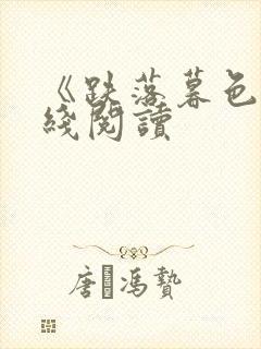 《跌落暮色》在线阅读