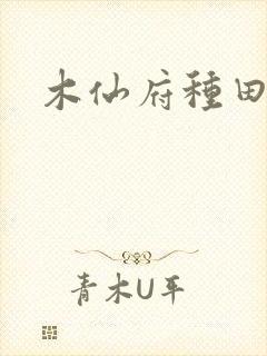 木仙府种田纪事