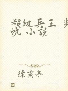 超级兵王 步千帆 小说