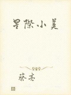 星际小美