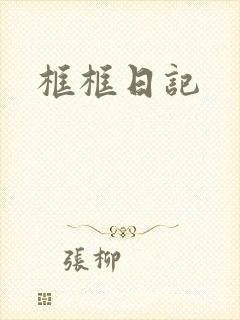 框框日记封面