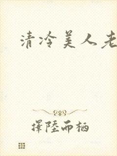 清冷美人老矮丑