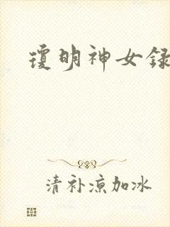琼明神女录全本
