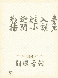 欢迎进入梦魇直播间小说免费阅读