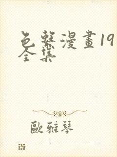 色系漫画19禁全集