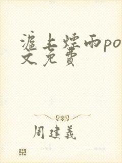 沪上烟雨po全文免费