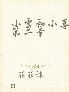 小云和小喜交换第二章