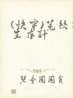 (快穿)菟丝花生存计