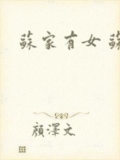 苏家有女 苏杳封面