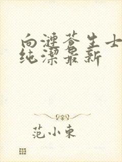 向涟苍生士献上纯洁最新