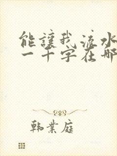 能让我流水水的一千字在哪看