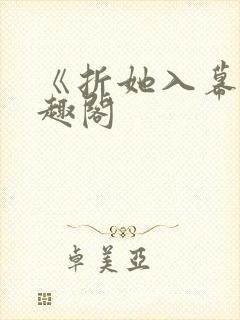 《折她入幕》笔趣阁