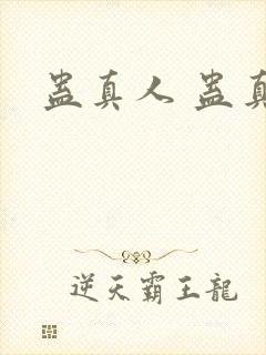 蛊真人 蛊真人封面
