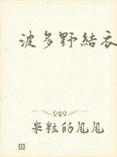 波多野结衣步兵