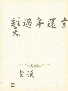 离过年还有多少天