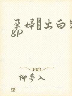 孕妇泬出白浆18P封面