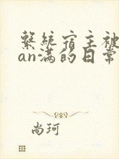 系统宿主被guan满的日常by封面