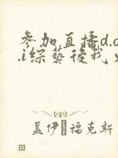 参加直播d.o.i综艺后我火了全文