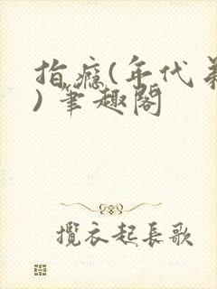 指瘾(年代弟媳) 笔趣阁封面