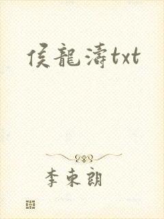 侯龙涛txt