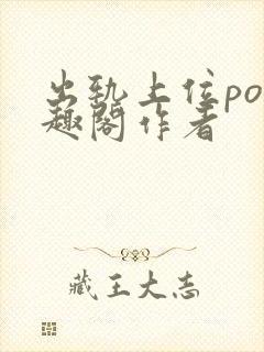 出轨上位po笔趣阁作者