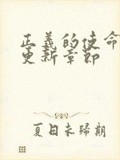 正义的使命超前更新章节