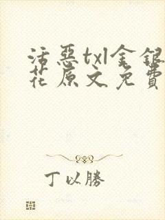 活恶txl金银花原文免费阅读封面