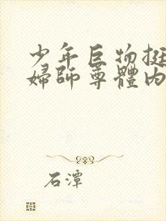 少年巨物挺进美妇师尊体内