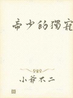 帝少的独宠娇妻