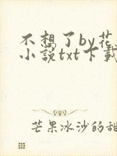 不想了by花卷小说txt下载封面