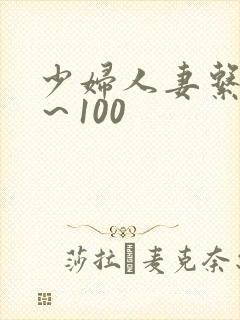 少妇人妻系列1～100