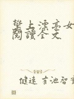 攀上漂亮女领导阅读全文