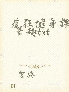 疯狂健身课李欣 笔趣txt