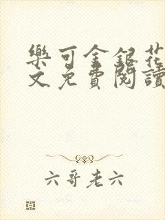 乐可金银花露全文免费阅读在线笔