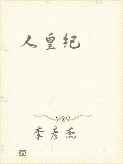 人皇纪