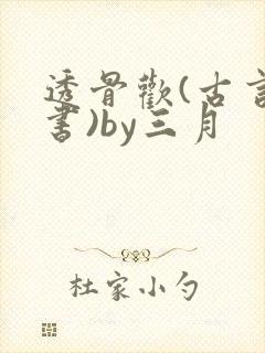 透骨欢(古言穿书)by三月