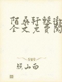 陌桑轩辕彻小说全文免费阅读封面