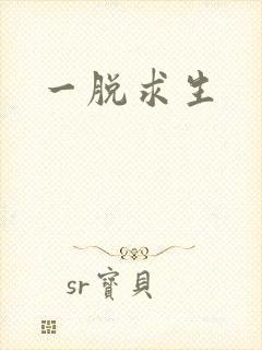 一脱求生