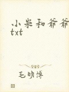 小米和爷爷全篇txt