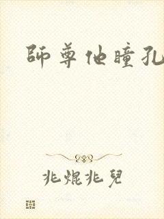 师尊他瞳孔地震封面