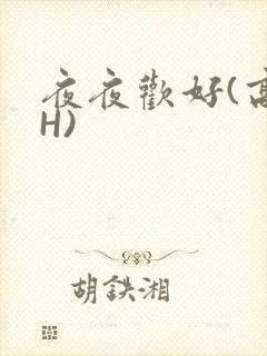 夜夜欢好(高 H)