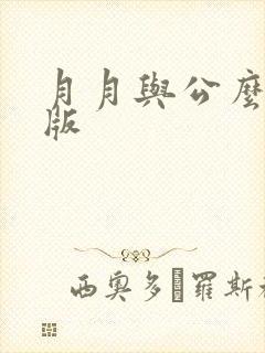 月月与公么完整版