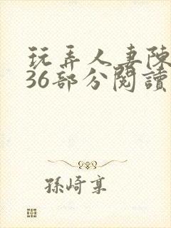 玩弄人妻陈静第36部分阅读