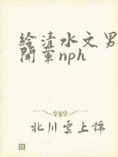 给清水文男主们开荤nph