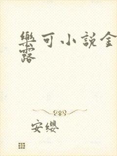 乐可小说金银花露